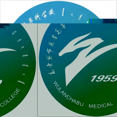 乌兰察布医学高等专科学校的logo