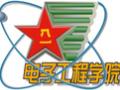 解放军电子工程学院的logo