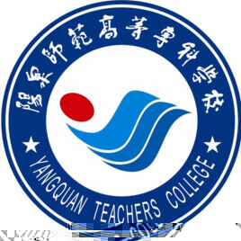 阳泉师范高等专科学校的logo