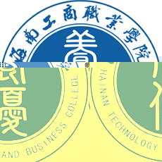 海南工商职业学院的logo