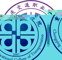 重庆交通职业学院的logo