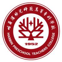 哈尔滨幼儿师范高等专科学校的logo