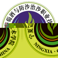 宁夏葡萄酒与防沙治沙职业技术学院的logo