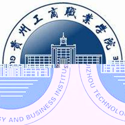 贵州工商职业学院的logo