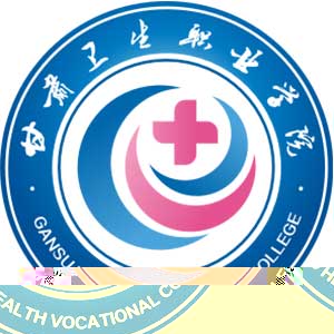 甘肃卫生职业学院的logo