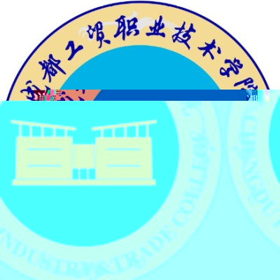 成都工贸职业技术学院的logo