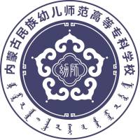 内蒙古民族幼儿师范高等专科学校的logo