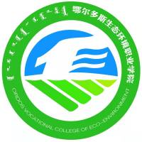 鄂尔多斯生态环境职业学院的logo