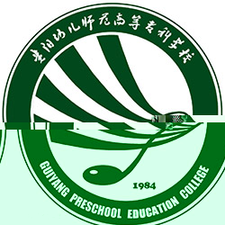 贵阳幼儿师范高等专科学校的logo