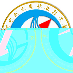 贵州水利水电职业技术学院的logo