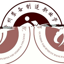 贵州装备制造职业学院的logo