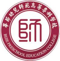 毕节幼儿师范高等专科学校的logo