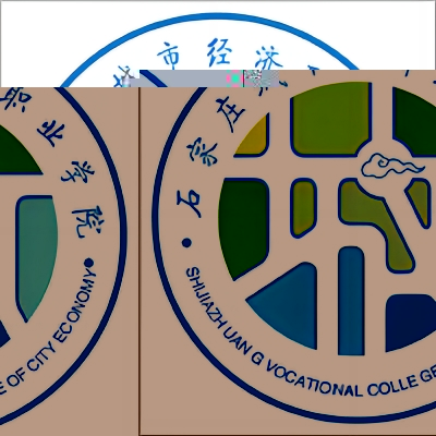 石家庄城市经济职业学院的logo