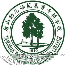 唐山幼儿师范高等专科学校的logo