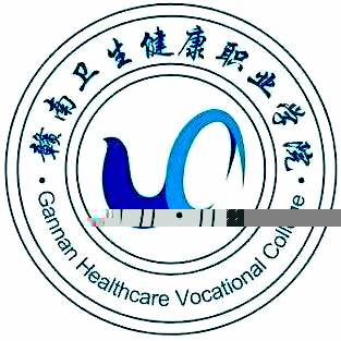 赣南卫生健康职业学院的logo