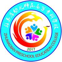 驻马店幼儿师范高等专科学校的logo