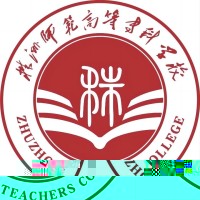 株洲师范高等专科学校的logo