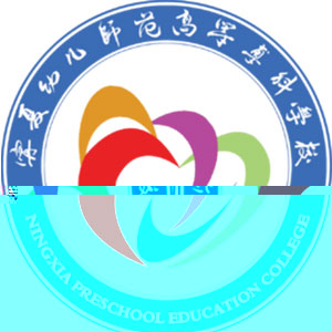 宁夏幼儿师范高等专科学校的logo