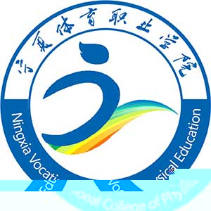 宁夏体育职业学院的logo