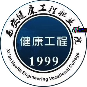 西安健康工程职业学院的logo