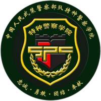 中国人民武装警察部队特种警察学院的logo