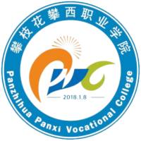 攀枝花攀西职业学院的logo