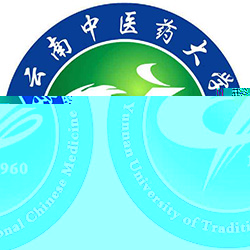 云南中医药大学的logo