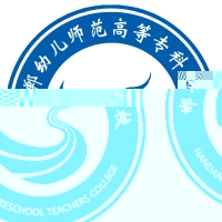 邯郸幼儿师范高等专科学校的logo