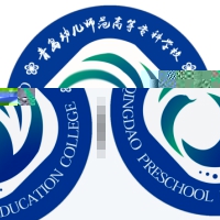 青岛幼儿师范高等专科学校的logo