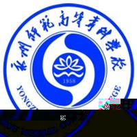 永州师范高等专科学校的logo