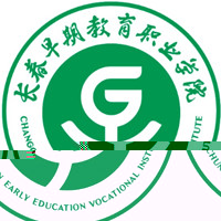 长春早期教育职业学院的logo