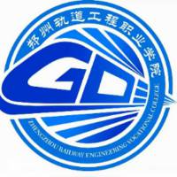 郑州轨道工程职业学院的logo