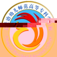 长治幼儿师范高等专科学校的logo