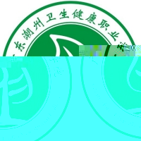 广东潮州卫生健康职业学院的logo