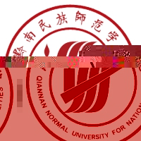 黔南民族师范学院的logo