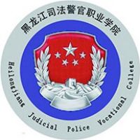 黑龙江司法警官职业学院的logo