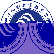 四川水利职业技术学院的logo